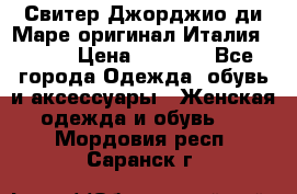 Свитер Джорджио ди Маре оригинал Италия 46-48 › Цена ­ 1 900 - Все города Одежда, обувь и аксессуары » Женская одежда и обувь   . Мордовия респ.,Саранск г.